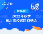 【線(xiàn)下雙選會(huì)】職怪獸2022年秋季東北高校巡回雙選會(huì)