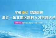 預(yù)告｜2022年浙江—東北地區(qū)高校人才招聘大會(huì)11月5日舉辦！